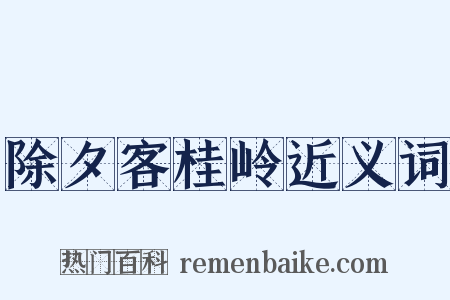 除夕客桂岭近义词是什么意思的图片